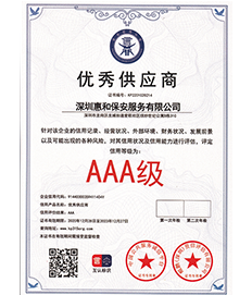 优秀供应商AAA级(证书)