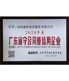 2020年广东省守合同重信用企业（牌匾）
